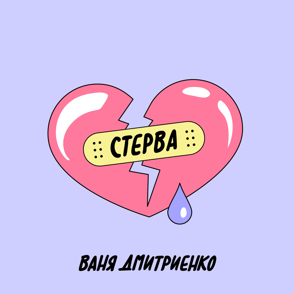 Стерва