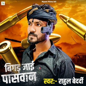 Listen to Bigad Jai Paswan song with lyrics from Rahul Bedardi