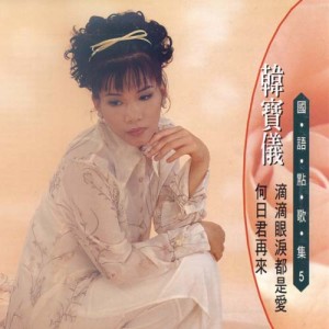 Listen to 午夜香吻 song with lyrics from 韩宝仪