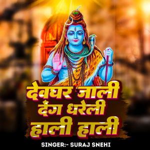 Listen to Devaghar Jali Deg Dhareli Hali Hali song with lyrics from Suraj Snehi