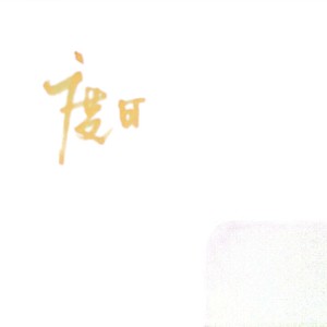 Listen to 谒金门 (完整版) song with lyrics from 金晓文