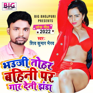 Album Bhauji Tohar Bahini Par Gad Deni Jhanda from Shiv Kumar Bhairav
