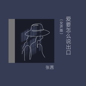 张茜的专辑爱要怎么说出口 (女声版)