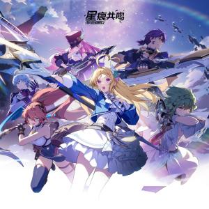大門E的專輯星痕共鳴：永恆的羈絆