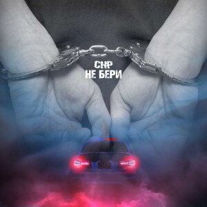 Album не бери from CHP