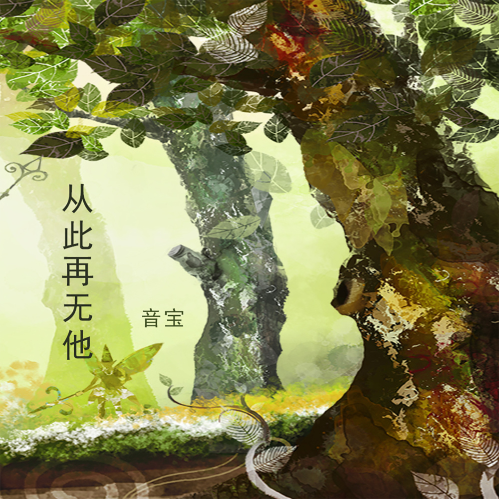 从此再无他 (伴奏)