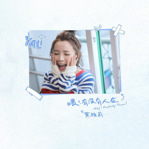 Dengarkan 喂！有没有人在 lagu dari Huang Yali dengan lirik