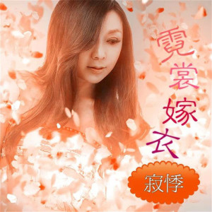 收聽寂悸的霓裳嫁衣歌詞歌曲