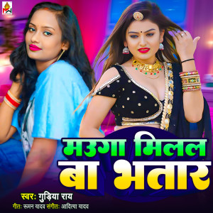 Album Mauga Milal Ba Bhatar from Gudiya Rai