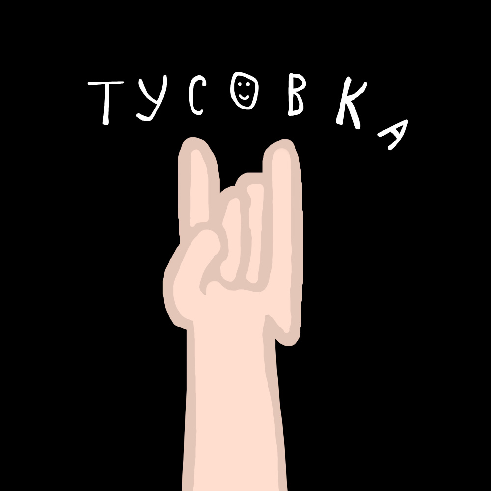 Тусовка (Explicit)