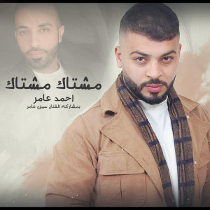 Listen to Meshtak Meshtak song with lyrics from Ahmed Amer