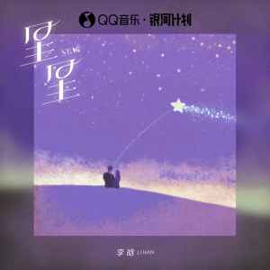 Album 星星 oleh 李晗