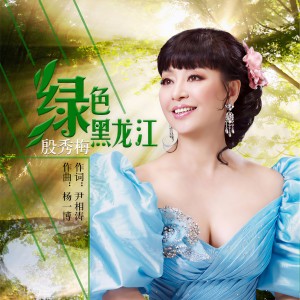 Album 绿色黑龙江 from 殷秀梅