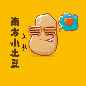 Album 南方小土豆 from 文静