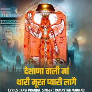 Listen to Deshana Wali Maa Thari Murat Pyari Lage song with lyrics from Ramavtar Marwadi