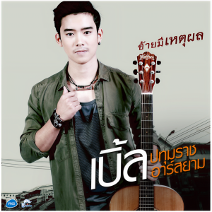 收聽เบิ้ล ปทุมราช的อ้ายมีเหตุผล歌詞歌曲