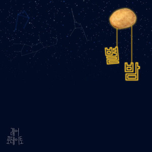 ดาวน์โหลดและฟังเพลง Starlit Night พร้อมเนื้อเพลงจาก 레어 포테이토