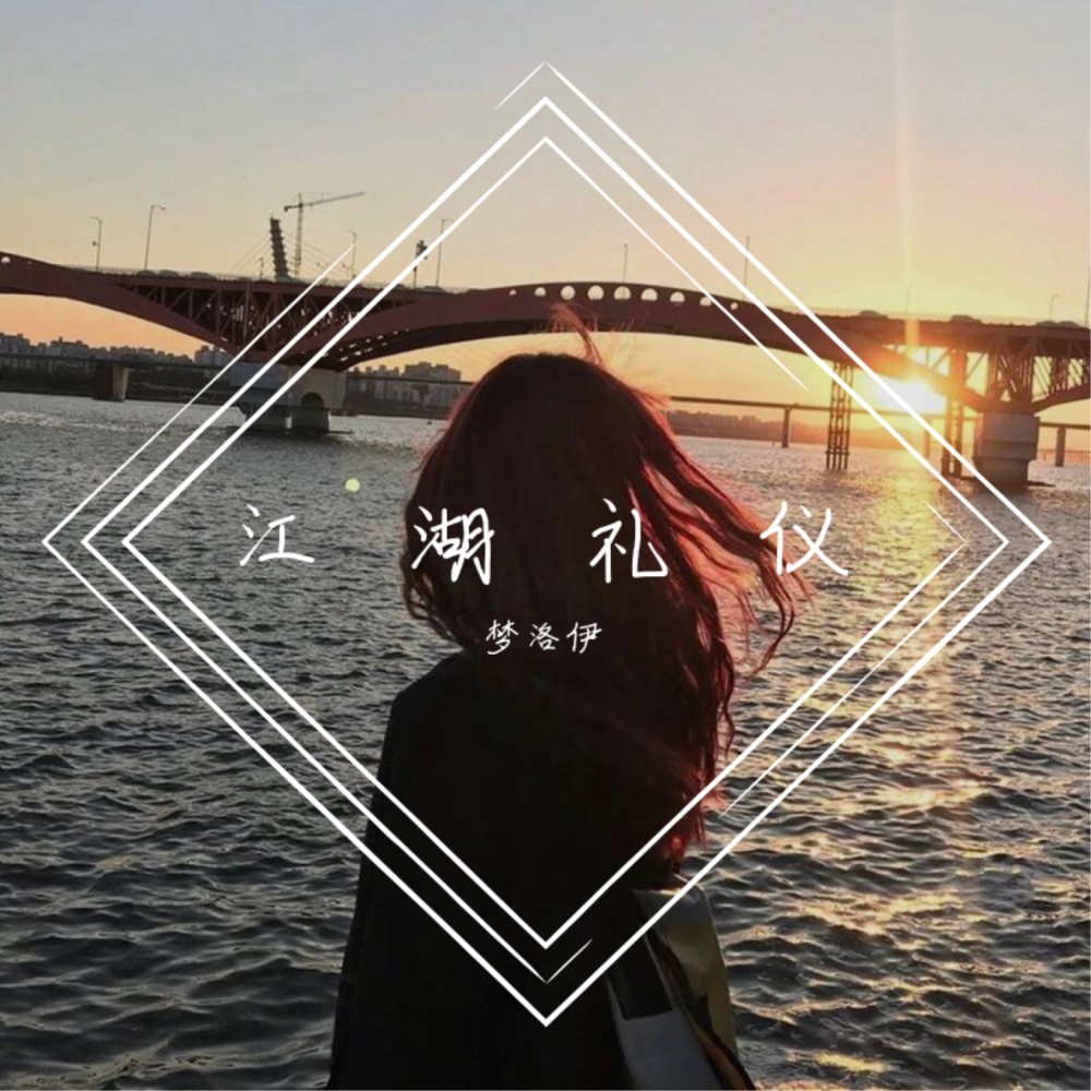 靓妹硬曲 (DJ版)