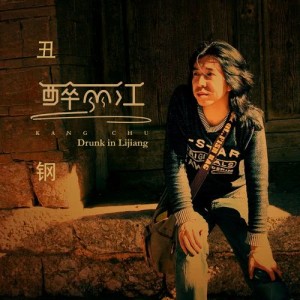 Dengarkan lagu Drunk in Lijiang (完整版) nyanyian 丑钢 dengan lirik