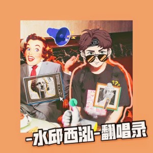 收聽水邱西泓的囍帖街歌詞歌曲
