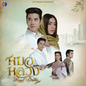 Listen to เป็นมากกว่ารัก (From "หมอหลวง ช่อง 3") song with lyrics from lil tan