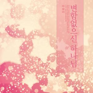 Listen to Lord's Comfort song with lyrics from 아로마