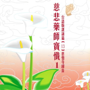 Listen to 慈悲藥師寶懺 1 台語版課誦篇[13] 慈悟寺錄音 (台语版课诵篇|13|慈悟寺录音) song with lyrics from 慈悟寺法師