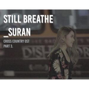 อัลบัม Cross Country OST Part.3 ศิลปิน SURAN