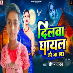 收聽Raushan Yadav的Dilwa Ghayal Ho Ja Hau歌詞歌曲