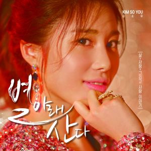 Album 별 아래 산다 from 김소유