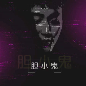 Album 胆小鬼 from 柳李 Atom Panda