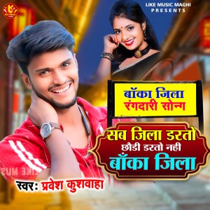 Listen to Sab Jila Darto Chhaudi Darto Nahi Banka Jila song with lyrics from Pravesh Kushwaha