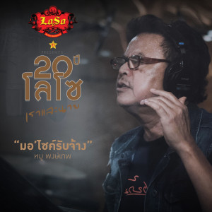 收聽หมู พงษ์เทพ的มอ'ไซค์รับจ้าง歌詞歌曲