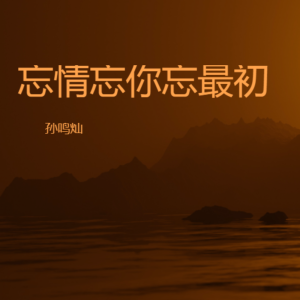 Listen to 忘情忘你忘最初（完整版） (伴奏) song with lyrics from 孙鸣灿