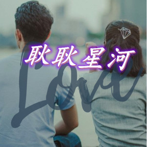 Dengarkan 耿耿星河 lagu dari 爱笑 dengan lirik