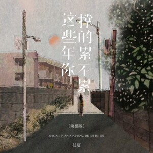 Album 这些年你撑的累不累 (动感版) from 任夏