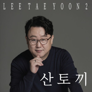 Listen to 산토끼 (SAN TOKI) song with lyrics from 이태윤