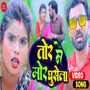 Listen to Tor Mein Mor Ghusela (Bhojpuri) song with lyrics from Ramkewal Yadav