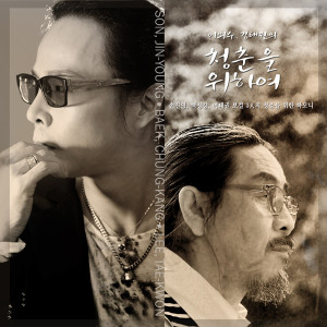 Album 为了李外秀, 金太原的青春 from 白青刚