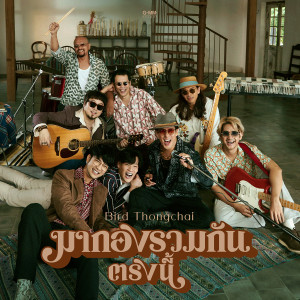 เบิร์ด ธงไชย的專輯มากองรวมกันตรงนี้ - Single