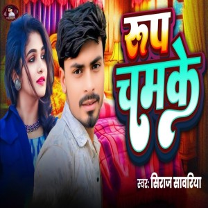 收聽Siraj Sawariya的Rup Chamke歌詞歌曲