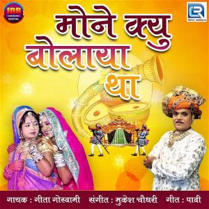Dengarkan lagu Mone Kyu Bolaya Tha nyanyian Geeta Goswami dengan lirik