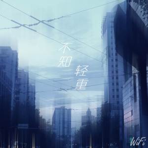 Listen to 不知轻重 (完整版) song with lyrics from WiFi歪歪