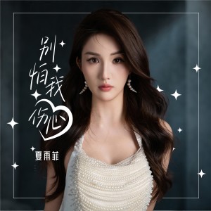 Album 别怕我伤心 from 夏雨菲