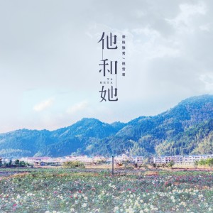 Album 他和她 from 