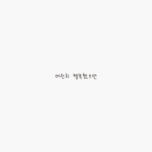 收聽Yun ddan ddan的Interlude_일기를 쓰던 아이歌詞歌曲