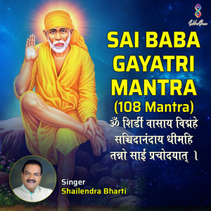 收聽Shailendra Bhartti的Sai Baba Gayatri Mantra Om Shirdi Vasaaya Vidmahe Sachchidhanandaya Shailendra Bharti 108 Mantra歌詞歌曲