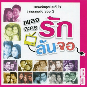 ดาวน์โหลดและฟังเพลง หนึ่งนาทีที่ยาวนาน (ต้าร์ Mr. Team) พร้อมเนื้อเพลงจาก ต้าร์ Mr.Team