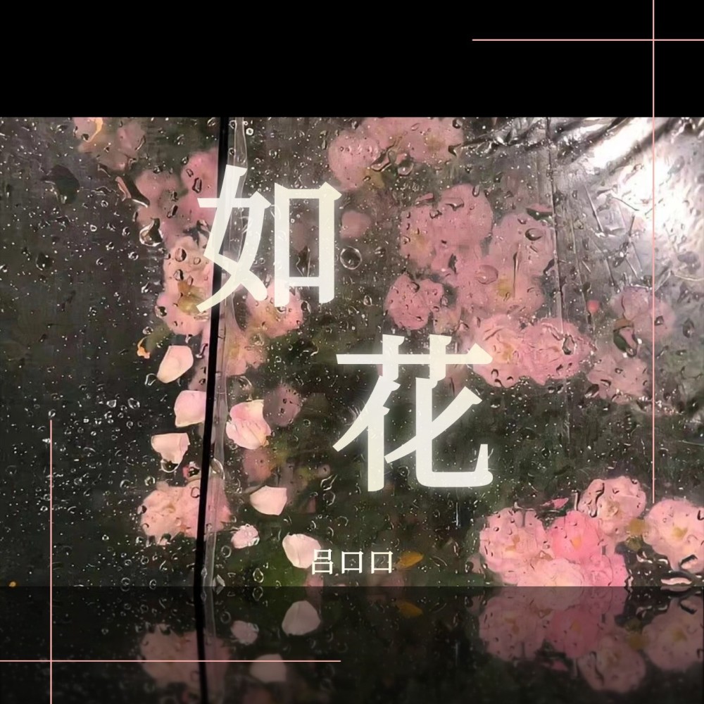 如花 (完整版)