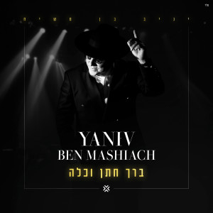 Album ברך חתן וכלה from 
